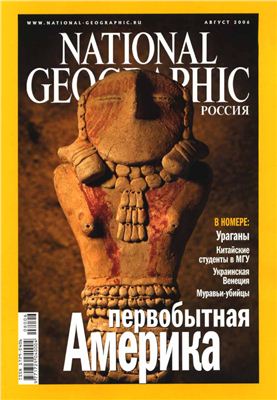 National Geographic 2006 №08 (Россия)