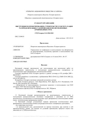 СТО Газпром 2-2.2-504-2010. Инструкция по проектированию, строительству и эксплуатации распределительных газопроводов из полиэтиленовых армированных труб
