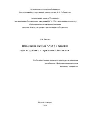 Леонтьев Н.В. Применение системы ANSYS к решению задач модального и гармонического анализа