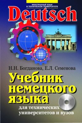 Богданова Н.Н. Учебник немецкого языка для технических университетов и вузов