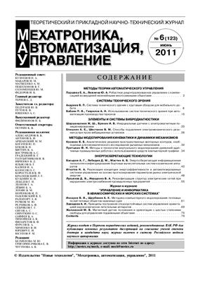 Мехатроника, автоматизация, управление 2011 №06