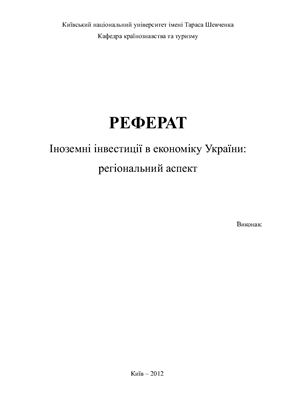 Іноземні інвестиції в економіку України: регіональний аспект