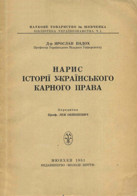 Падох Ярослав. Нарис історії українського карного права