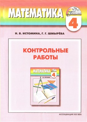 Истомина Н.Б., Шмырёва Г.Г. Математика. Контрольные работы. 4 класс