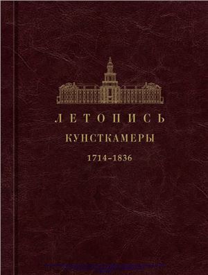 Хартанович М.Ф., Хартанович М.В. Летопись Кунсткамеры. 1714-1836