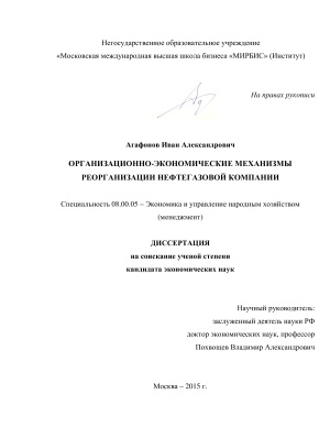 Агафонов И.А. Организационно-экономические механизмы реорганизации нефтегазовой компании