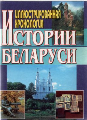 Ховратович И.П. Иллюстрированная хронология истории Беларуси