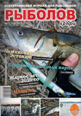 Рыболов профи 2015 №11