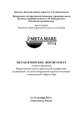 Егоров В.Н. и др. (ред.) Метан в морских экосистемах