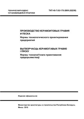 ТКП 45-7.02-175-2009 (02250) Производство керамзитовых гравия и песка. Нормы технологического проектирования предприятий