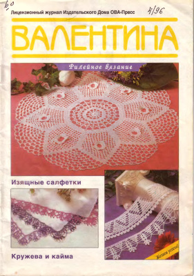 Валя-Валентина 1996 №04 (20)