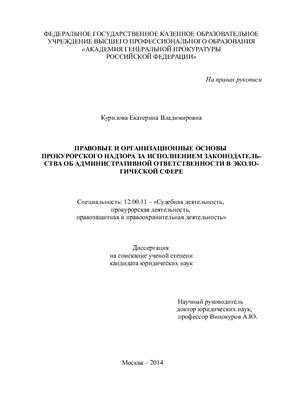 Курилова Е.В. Правовые и организационные основы прокурорского надзора за исполнением законодательства об административной ответственности в экологической сфере
