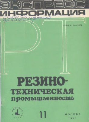 Резино-техническая промышленность 1980 №11 Экспресс-информация