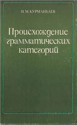 Курманбаев Н.М. Происхождение грамматических категорий