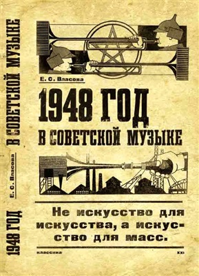 Власова Е.С. 1948 год в советской музыке