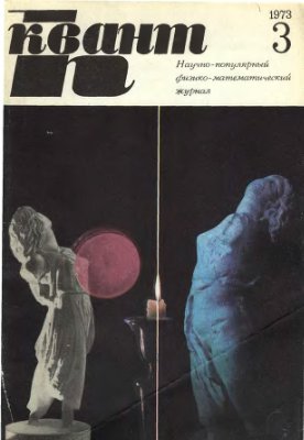 Квант 1973 №03