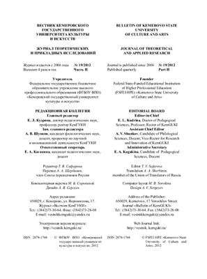 Вестник Кемеровского государственного университета культуры и искусств 2012 №19 Часть II