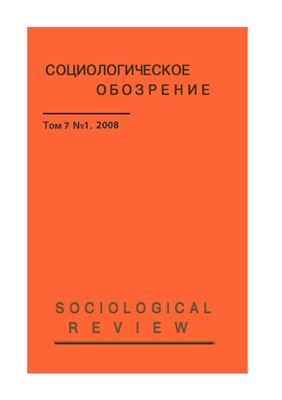 Социологическое обозрение 2008 №01
