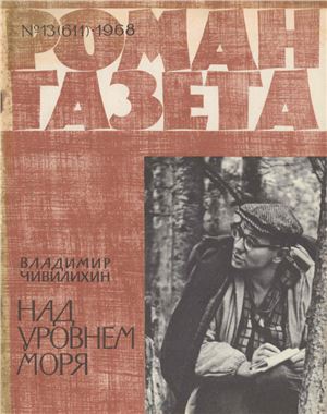 Роман-газета 1968 №13 (611)