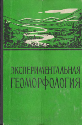 Маккавеев Н.И. (Ред.) Экспериментальная геоморфология. Вып. 3
