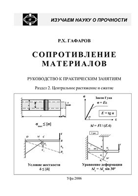 Гафаров Р.Х. Сопротивление материалов (раздел 2)