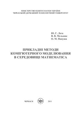 Лега Ю.Г., Мельник В.В., Папуша О.М. Прикладні методи комп'ютерного моделювання в середовищі Mathematica