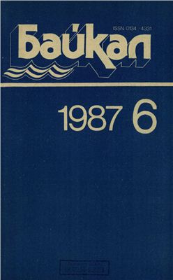 Байкал 1987 №06