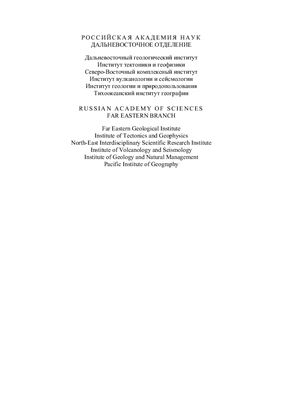 Ханчук А.И. (отв. ред.) Геодинамика, магматизм и металлогения Востока России. Кн. 1-2
