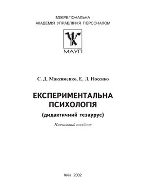 Максименко С.Д., Носенко Е.Л. Експериментальна психологія (дидактичний тезаурус)