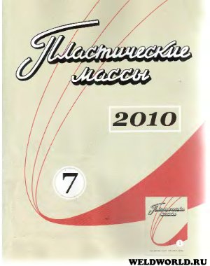 Пластические массы 2010 №07