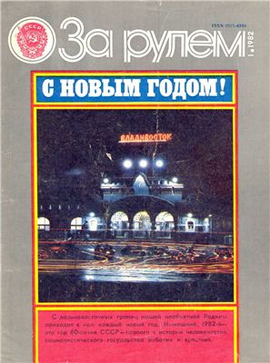 За рулем (советский) 1982 №01