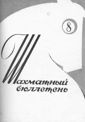Шахматный бюллетень 1961 №08