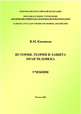 Капицын В.М. История, теория и защита прав человека