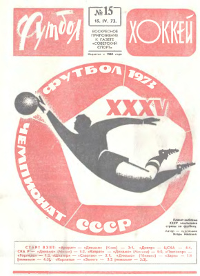 Футбол - Хоккей 1973 №15