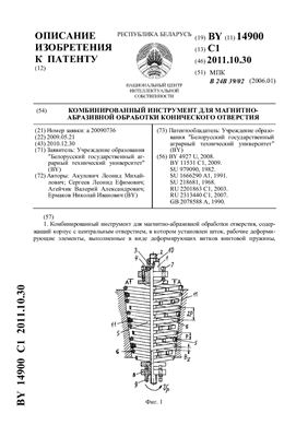 Патент на изобретение BY 14900 C1. Комбинированный инструмент для магнитно-абразивной обработки конического отверстия