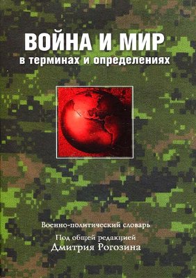 Рогозин Д. Война и мир в терминах и определениях. Военно-политический словарь