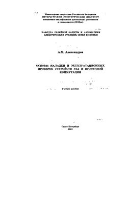Александров А.М. Основы наладки и эксплуатационных проверок устройств РЗА и вторичной коммутации