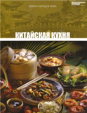 Кухни народов мира 2010 Том 05. Китайская кухня