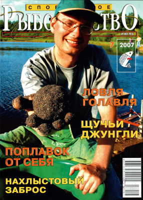 Спортивное рыболовство 2007 №07