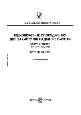 ДСТУ EN 354-2001. Індивідуальне спорядження для захисту від падіння з висоти. Сполучні стропи (EN 354:1992, IDT)