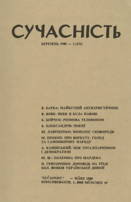 Сучасність 1980 №03 (231)