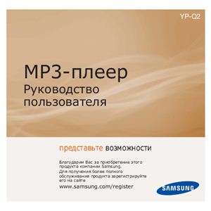 Инструкция плейера Samsung YPQ2