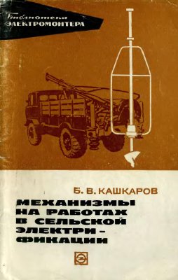 Кашкаров Б.В. Механизмы на работах в сельской электрификации