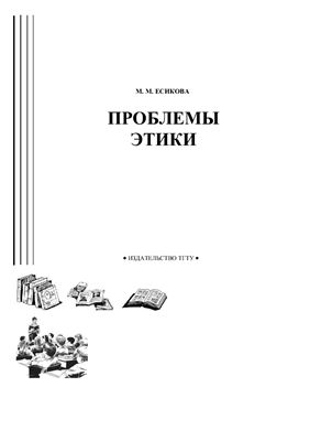 Есикова М.М. Проблемы этики: Методические рекомендации