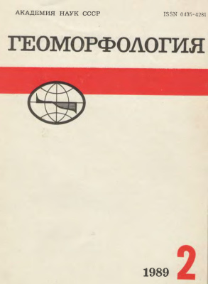 Геоморфология 1989 №02