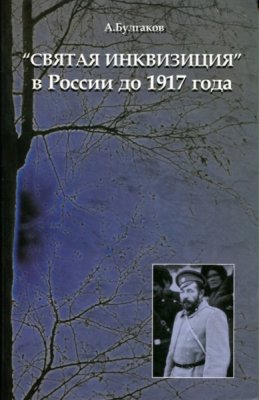 Булгаков А.Г. Святая инквизиция в России дo 1917 года