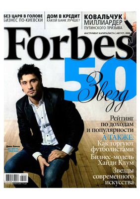 Forbes 2008 №08 август (Россия)