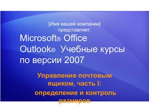 Outlook 2007 Управление почтовым ящиком. Часть 1: определение и контроль размеров