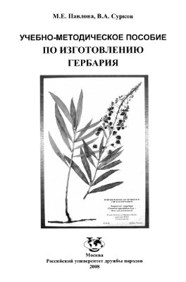 Павлова М.Е., Сурков В.А. Учебно-методическое пособие по изготовлению гербария