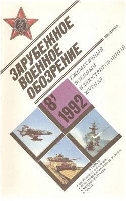 Зарубежное военное обозрение 1992 №08